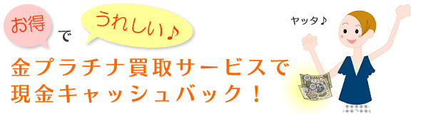 �����ł��ꂵ�����v���`�i����T�[�r�X�Ō����L���b�V���o�b�N