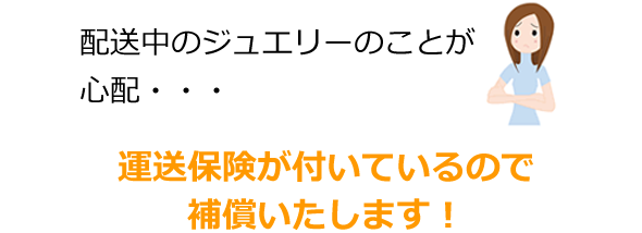 運送保険が付いているので補償いたします！